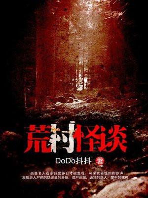 荒村怪谈好看吗