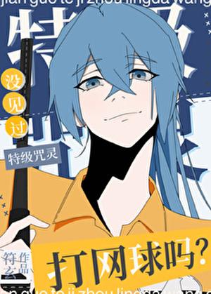 没见过特级咒灵打网球吗?58