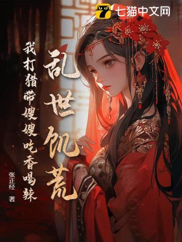 战乱饥荒种田文