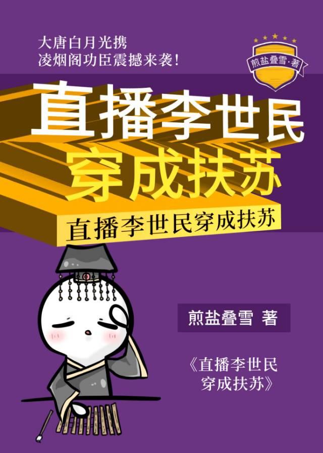 直播李世民穿成扶苏格格党