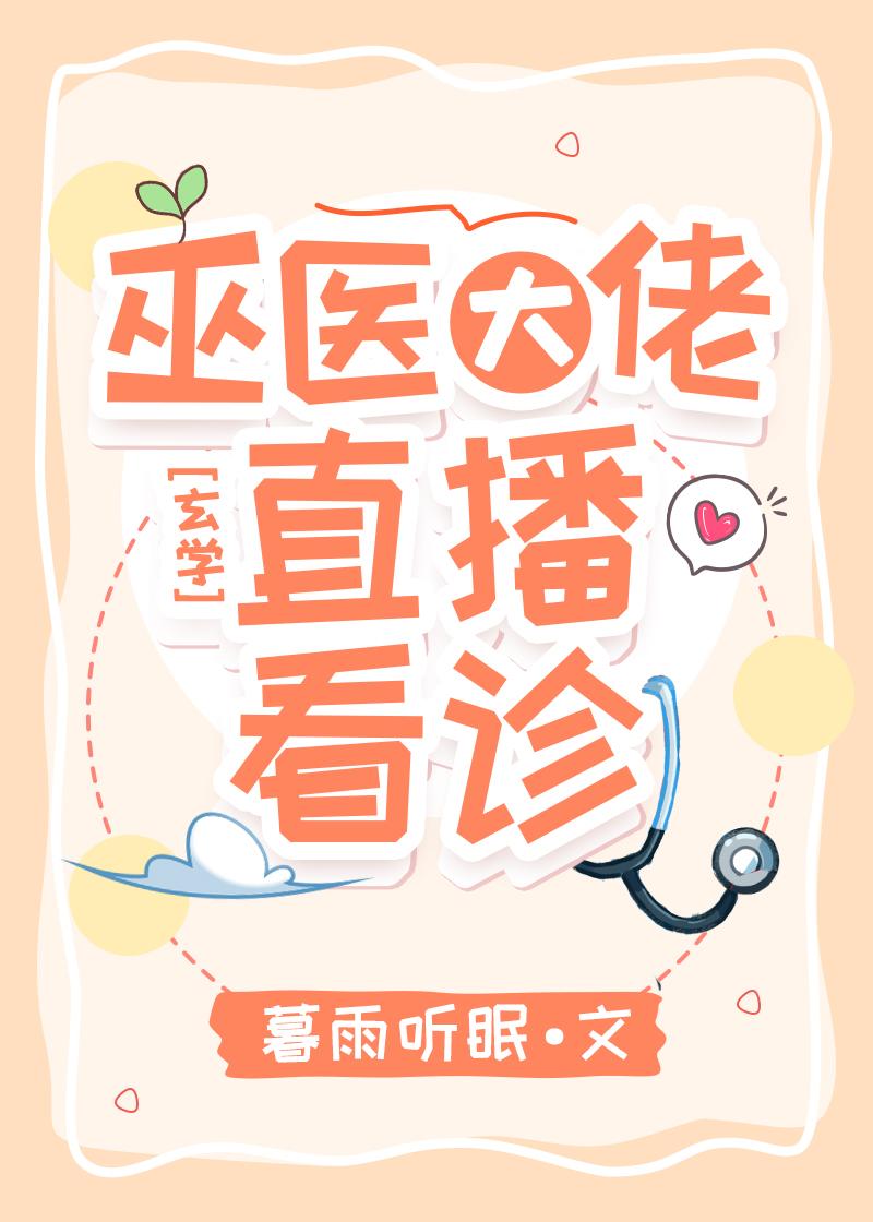 直播看诊!作者暮雨听眠