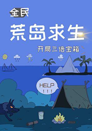 开局三倍宝箱番外