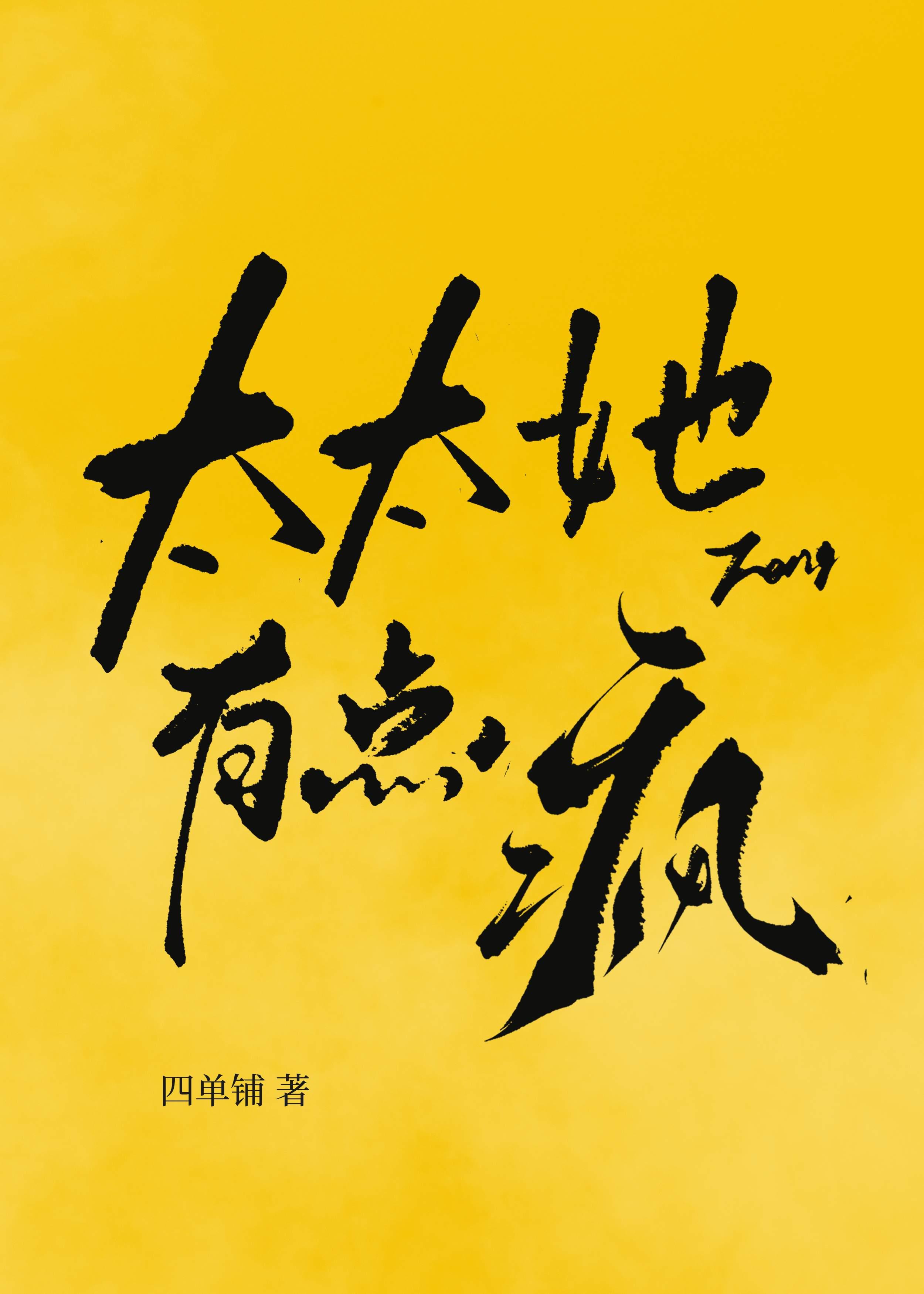 太太你又不乖了免费阅读
