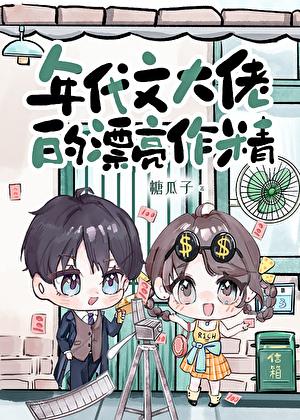 年代文大佬的漂亮作精美人by糖瓜子