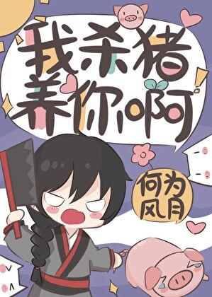 我杀猪养你啊by岁无鱼
