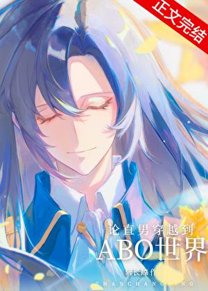 论直男穿越到abo世界有多惨? 逆天邪神网