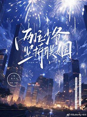 两位少爷坚持联姻番外