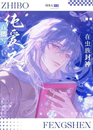 直播写纯爱文的我在虫族封神免费阅两只幼虫结局