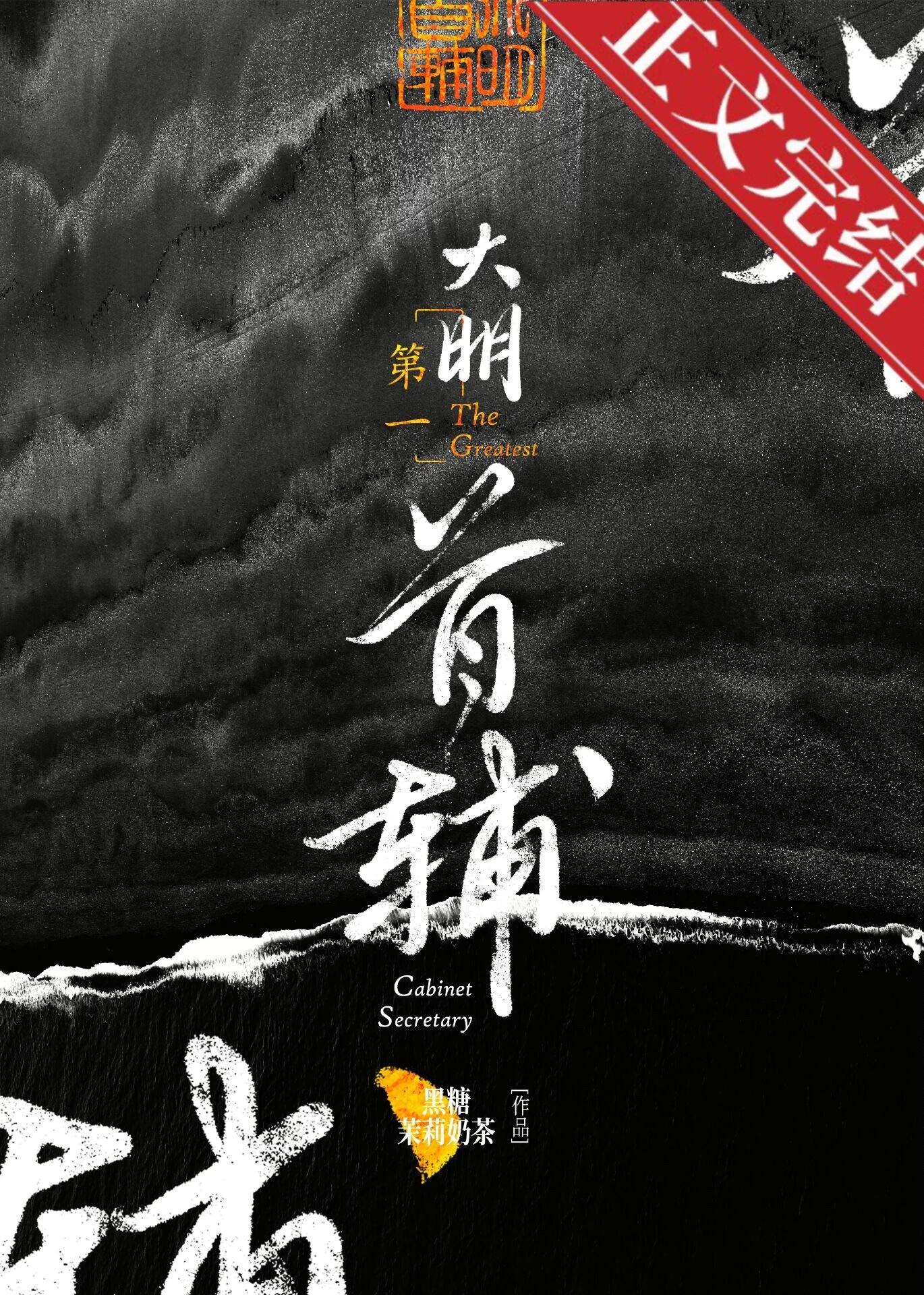 大明第一首辅顾幺儿的结局