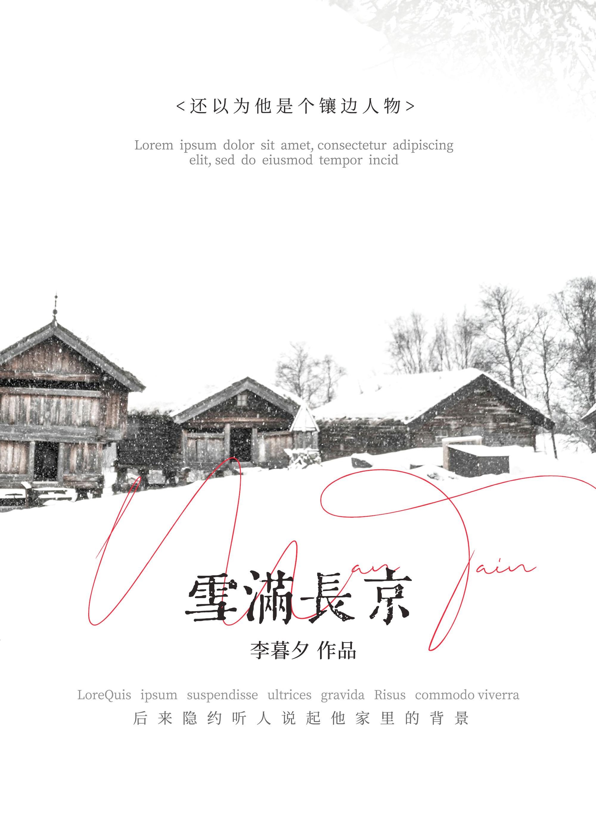 雪满长京全文免费阅读无弹窗
