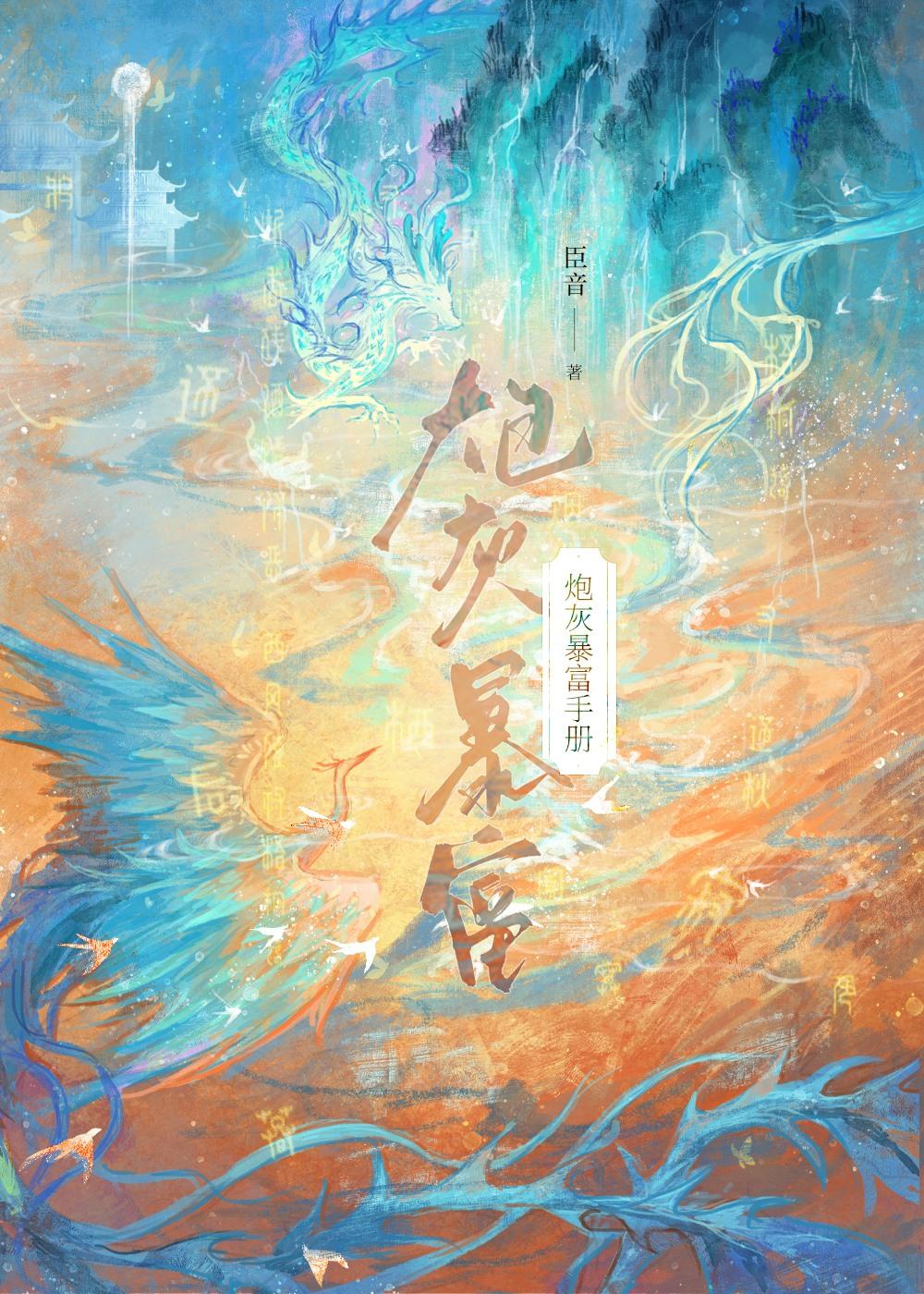 炮灰暴富手册无防盗全文阅读