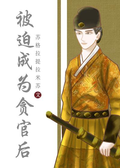 被迫成名的家免费阅读