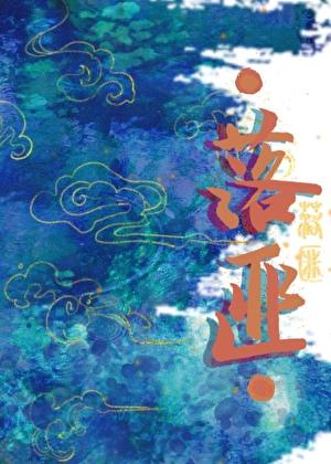 落匪by问尘九日免费阅读