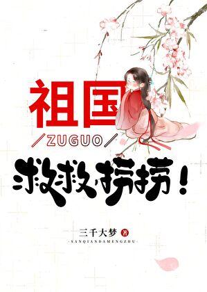 祖国救救捞捞大梦三千笔趣阁免费