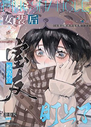 主角女装被室友