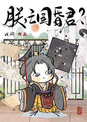 朕亡国昏君by戏问