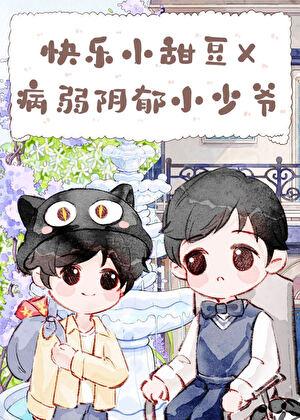 带着千亿遗产寄养在竹马家后求百度