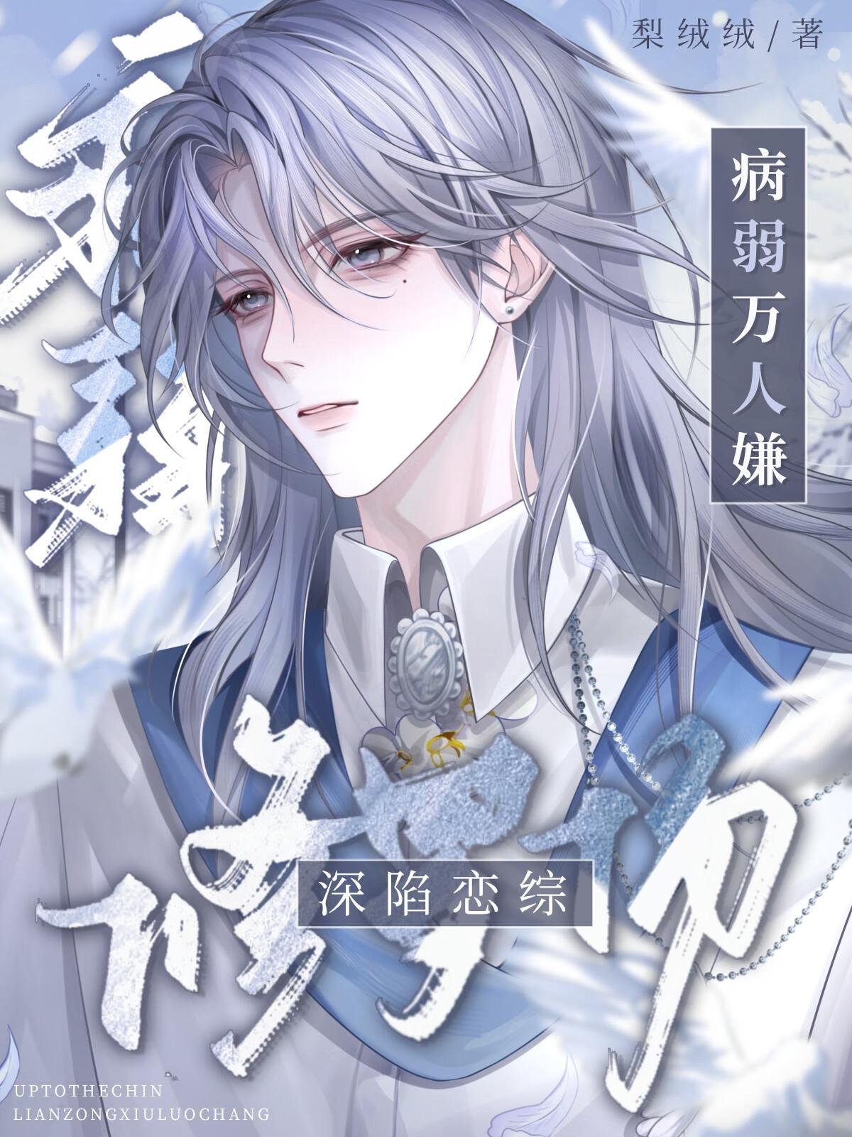 病弱万人嫌深陷恋综修罗场by梨绒绒txt