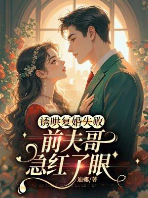 诱宠再婚前夫晚上来免费阅读