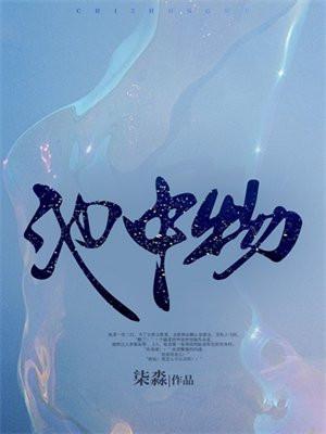 精灵岂是池中物