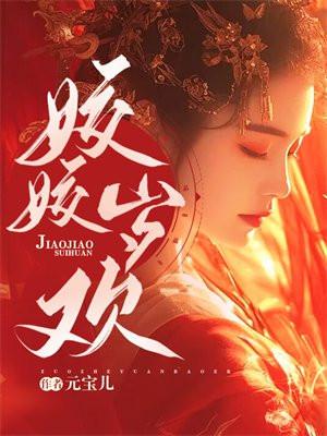 姣姣岁欢白北麟