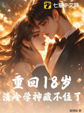 重回18岁女主