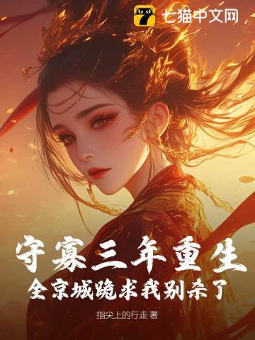 守寡三年的下一句