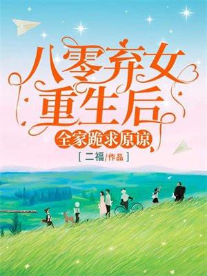 重生八零弃女风华 重生八零弃女风华