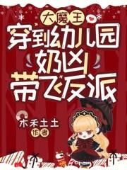 大魔王穿到幼儿园奶凶带飞反派