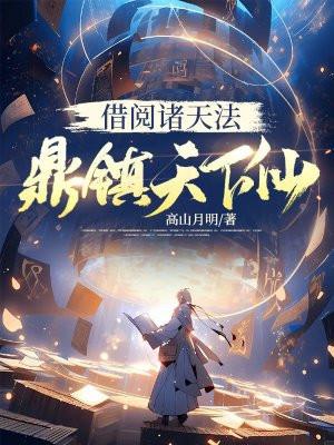 借阅诸天法鼎镇天下仙