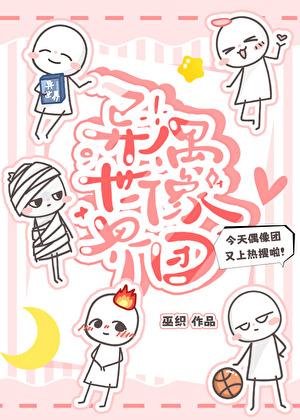 异世界偶像团23