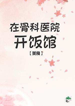 骨科诊所挣钱吗