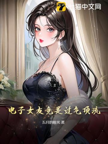 电子女朋友的结局