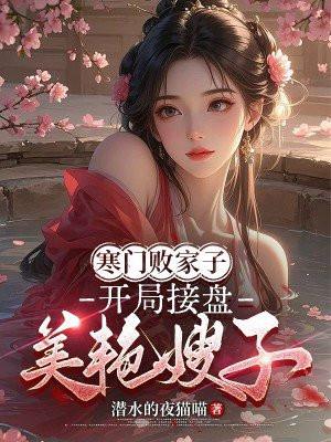 寒门出贵子的 寒门出贵子的