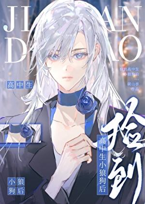 捡到高中生小狼狗后 砚山亭 笔趣阁