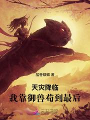 天灾降临我靠御兽苟到最后!