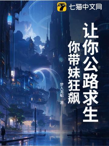 你带妹狂飙 你带妹狂飙