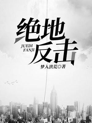 绝地反击女记者被抓第几集