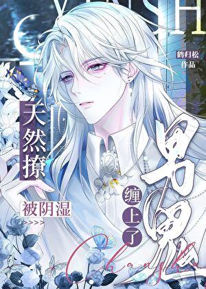 天然撩被阴湿男鬼缠上了 天然撩被阴湿男鬼缠上了