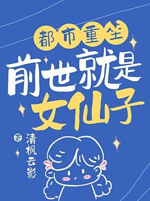 都市重生:前世就是女仙子 都市重生:前世就是女仙子
