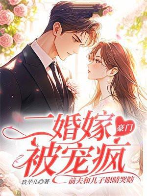 二婚嫁豪门被宠疯，前夫和儿子眼睛哭瞎