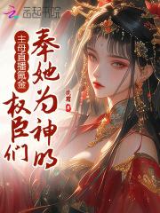 主母直播氪金，权臣们奉她为神明