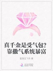 真千金是受气包?靠撒气系统暴富 真千金是受气包?靠撒气系统暴富