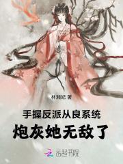 手握反派从良系统，炮灰她无敌了