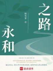 永和之路 永和之路