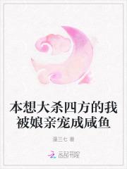 本想大杀四方的我被娘亲宠成咸鱼