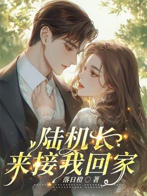 陆机长，来接我回家