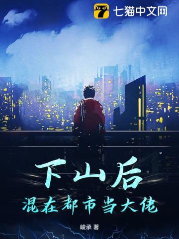 下山后,混在都市当大佬 下山后,混在都市当大佬
