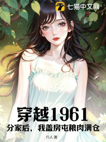 穿越1961:分家后,我盖房屯粮肉满仓! 穿越1961:分家后,我盖房屯粮肉满仓!