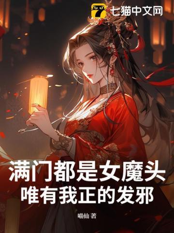 满门都是女魔头,唯有我正的发邪 满门都是女魔头,唯有我正的发邪